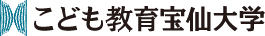 こども教育宝仙大学