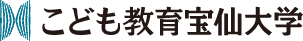 こども教育宝仙大学