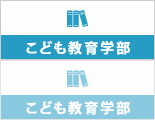 こども教育学部