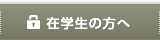 在学生の方へ