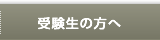 受験生の方へ