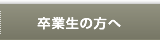 卒業生の方へ