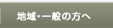 地域・一般の方へ