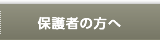 保護者の方へ